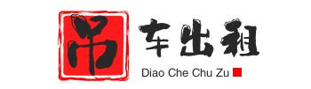 唐山丰南附近吊车出租电话